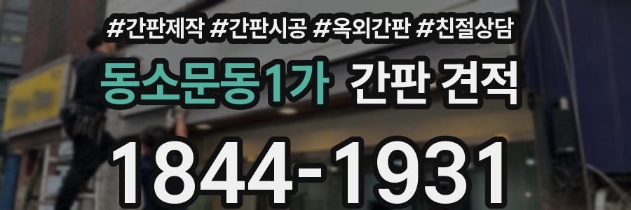 동소문동1가 간판 견적