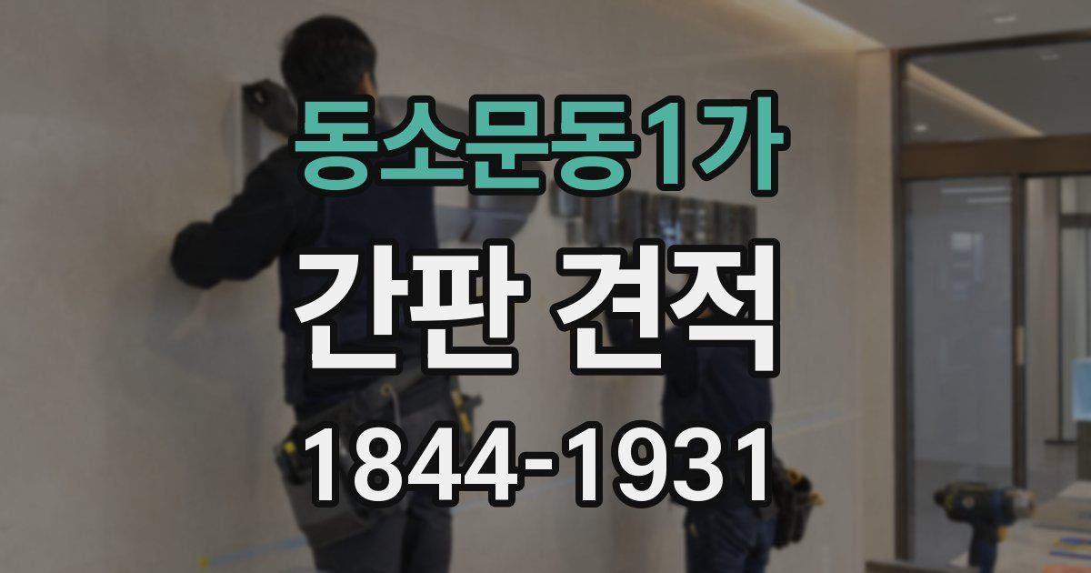 동소문동1가 간판 견적