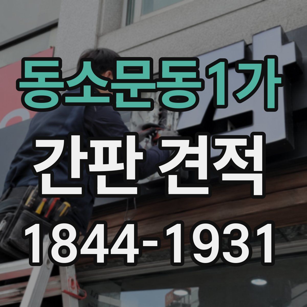 동소문동1가 간판 견적