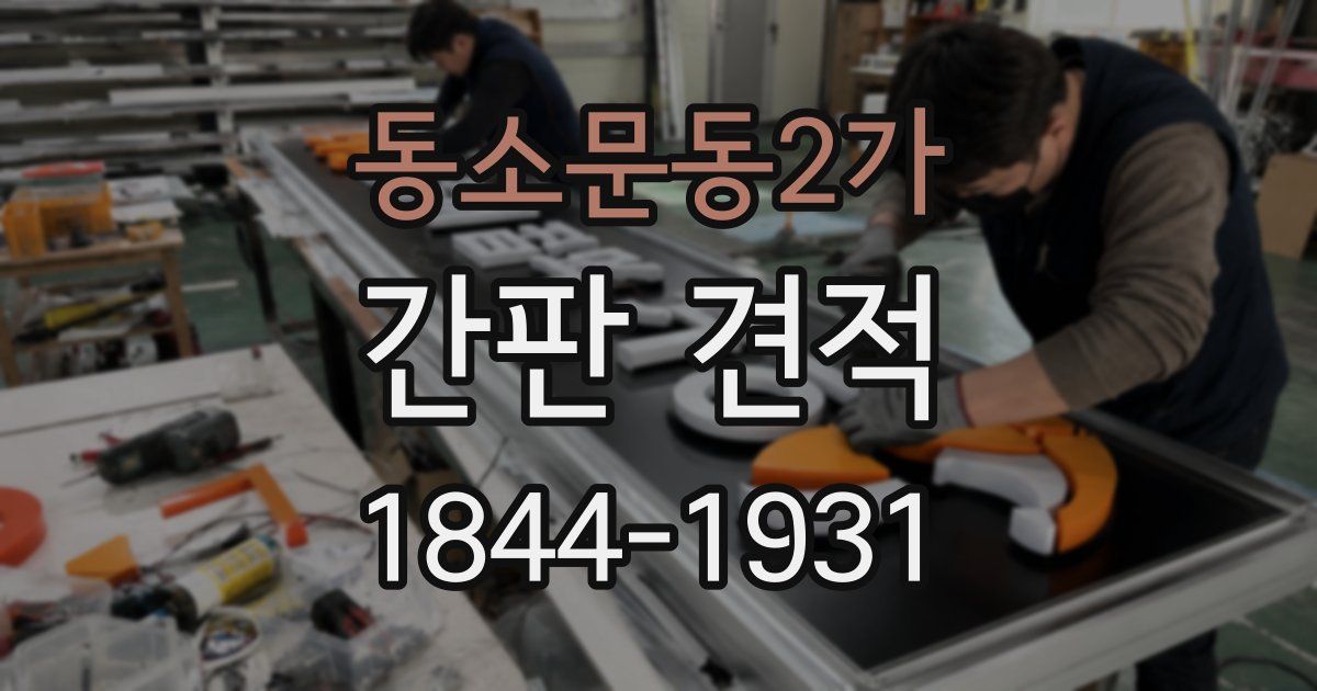 동소문동2가 간판 견적