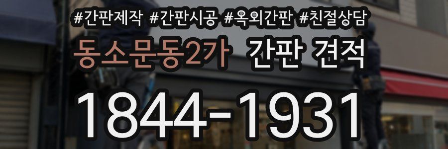 동소문동2가 간판 견적