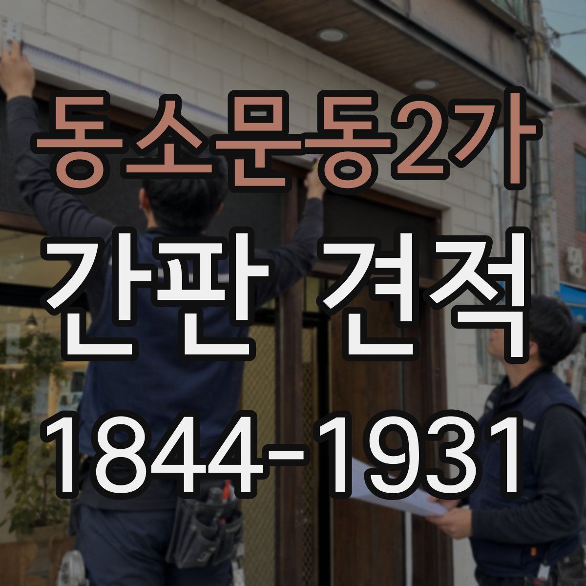 동소문동2가 간판 견적