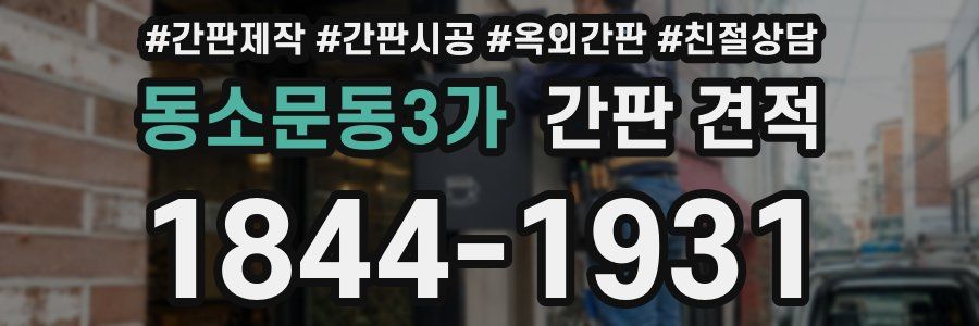 동소문동3가 간판 견적
