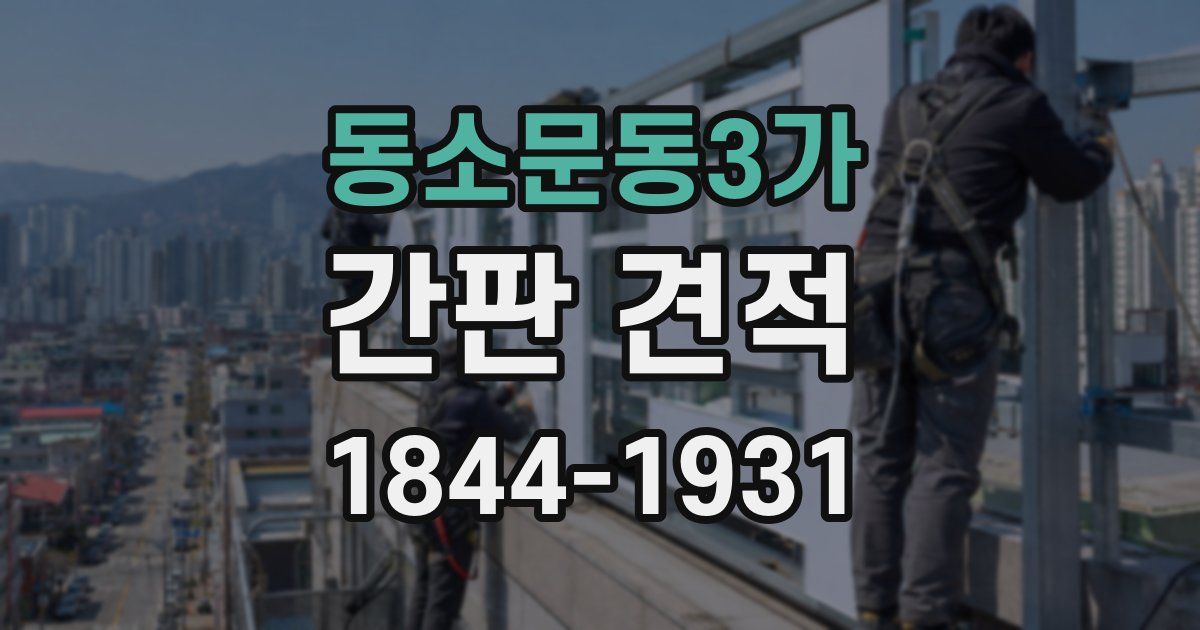 동소문동3가 간판 견적