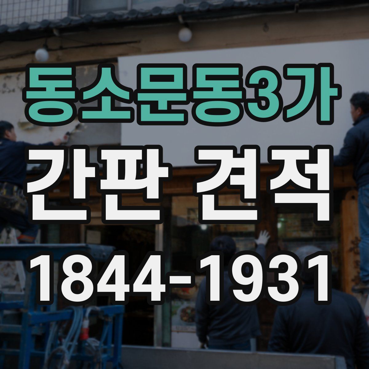 동소문동3가 간판 견적
