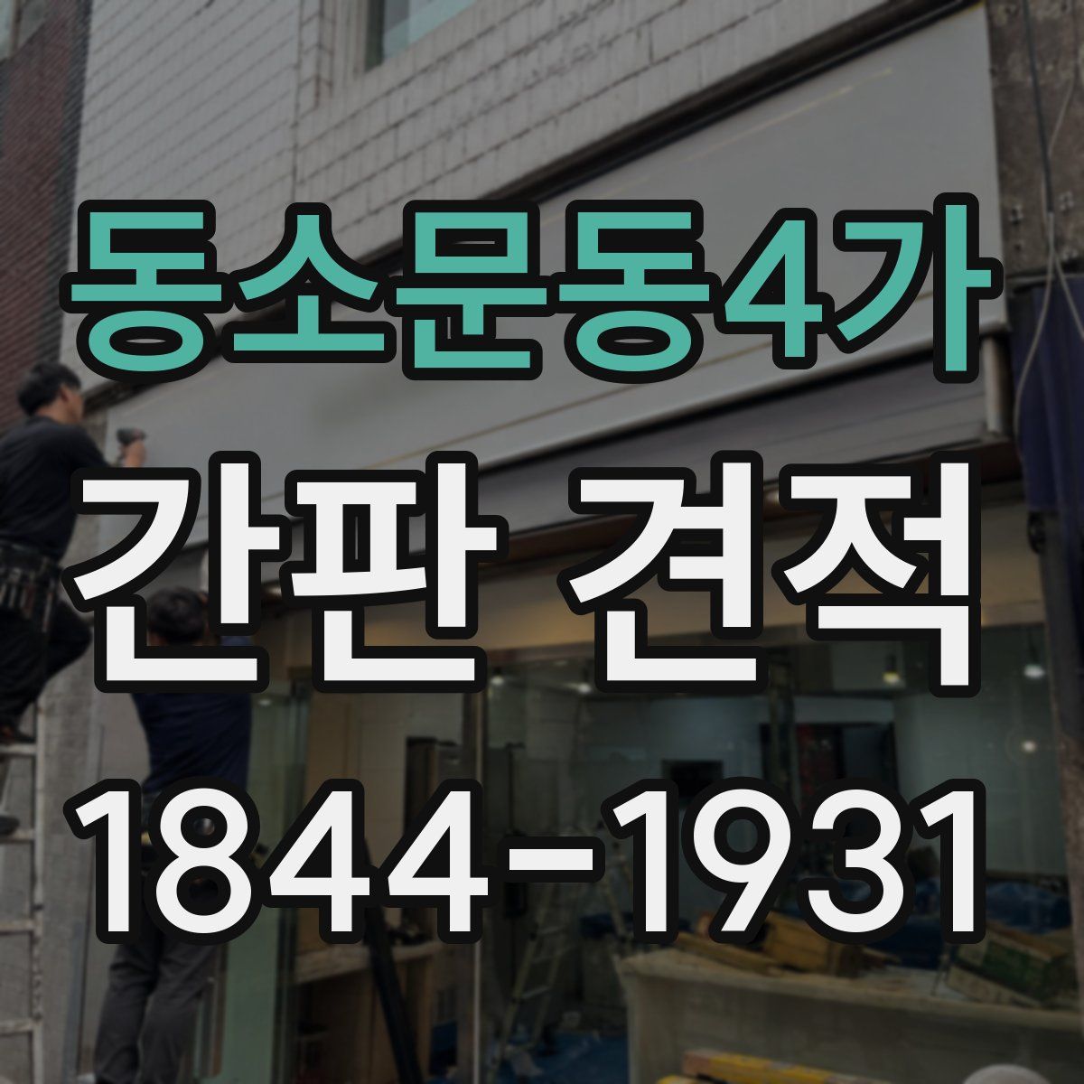 동소문동4가 간판 견적