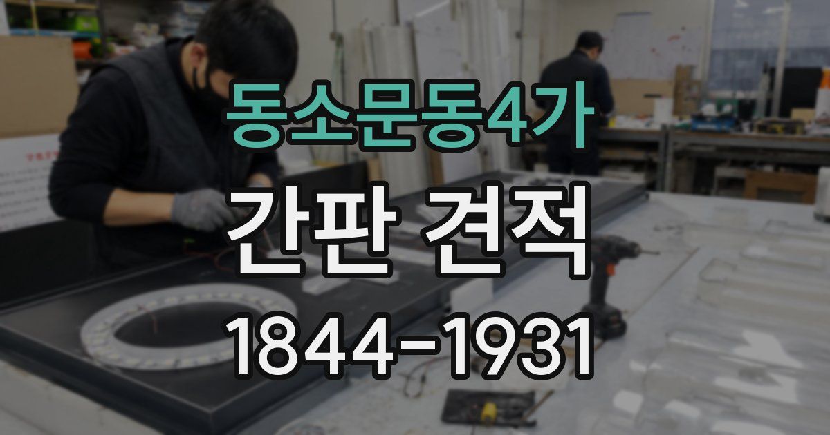 동소문동4가 간판 견적