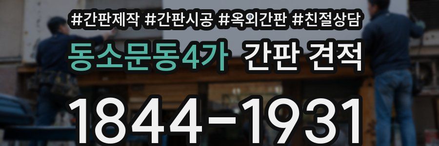 동소문동4가 간판 견적