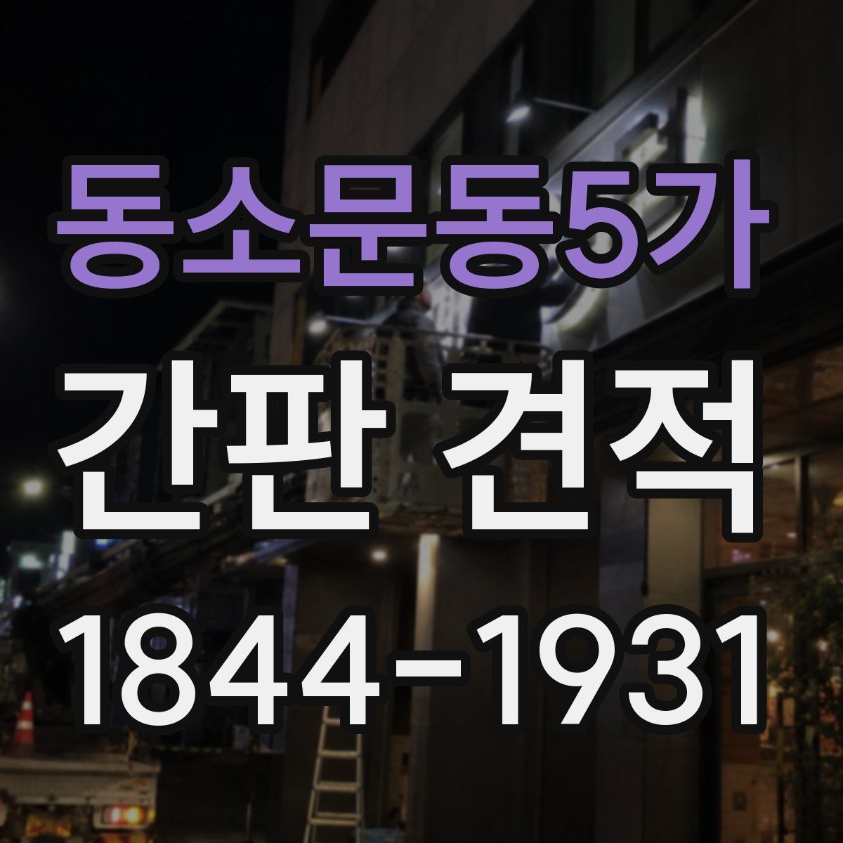 동소문동5가 간판 견적