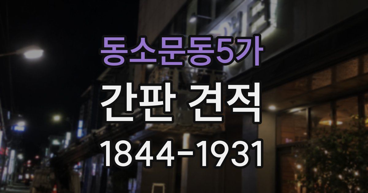 동소문동5가 간판 견적
