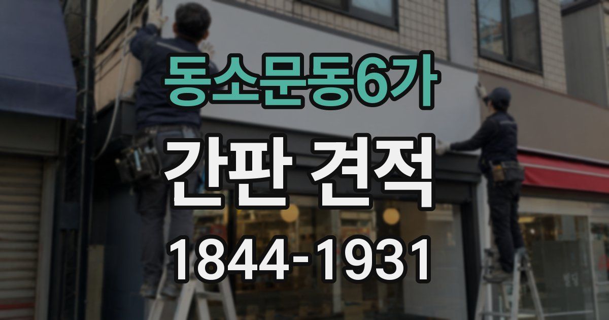 동소문동6가 간판 견적