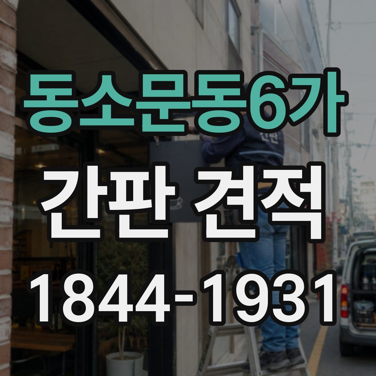 동소문동6가 간판 견적