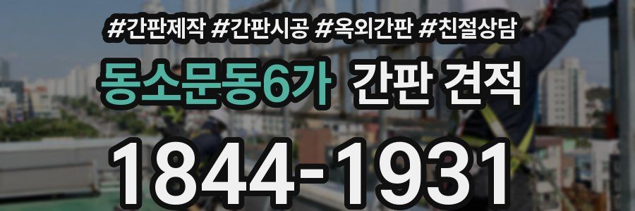동소문동6가 간판 견적