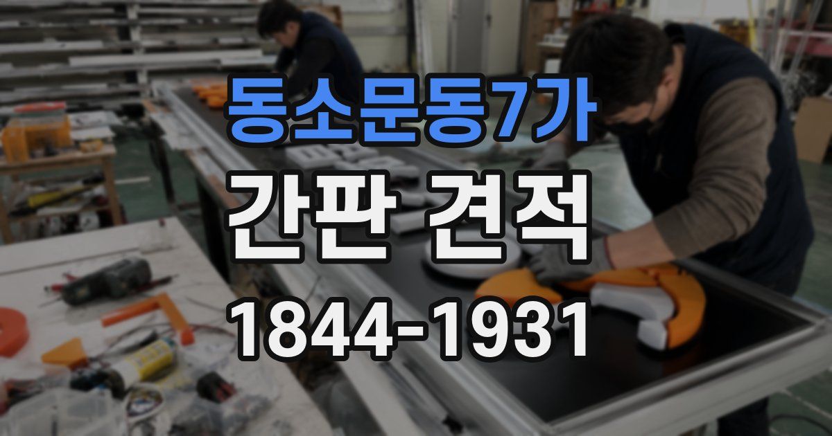 동소문동7가 간판 견적