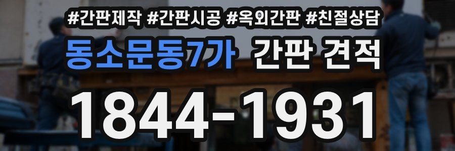 동소문동7가 간판 견적