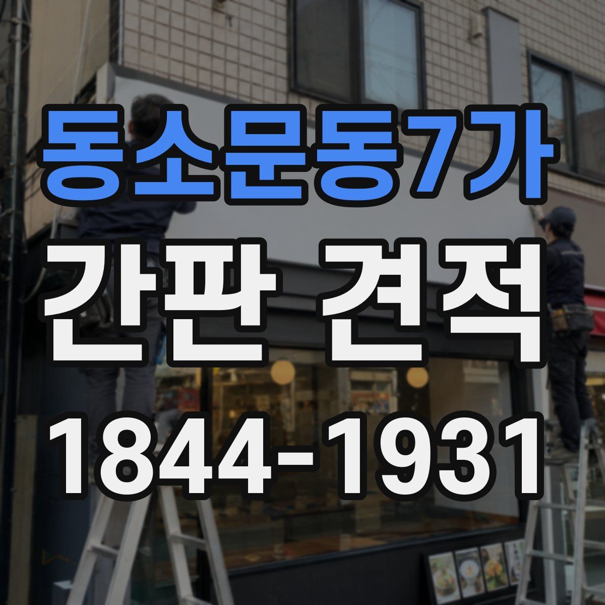 동소문동7가 간판 견적