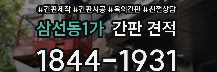 삼선동1가 간판 견적
