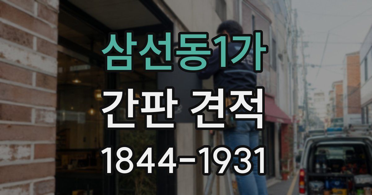 삼선동1가 간판 견적