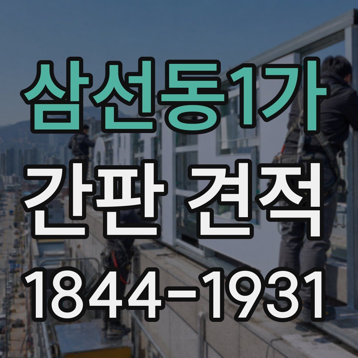 삼선동1가 간판 견적