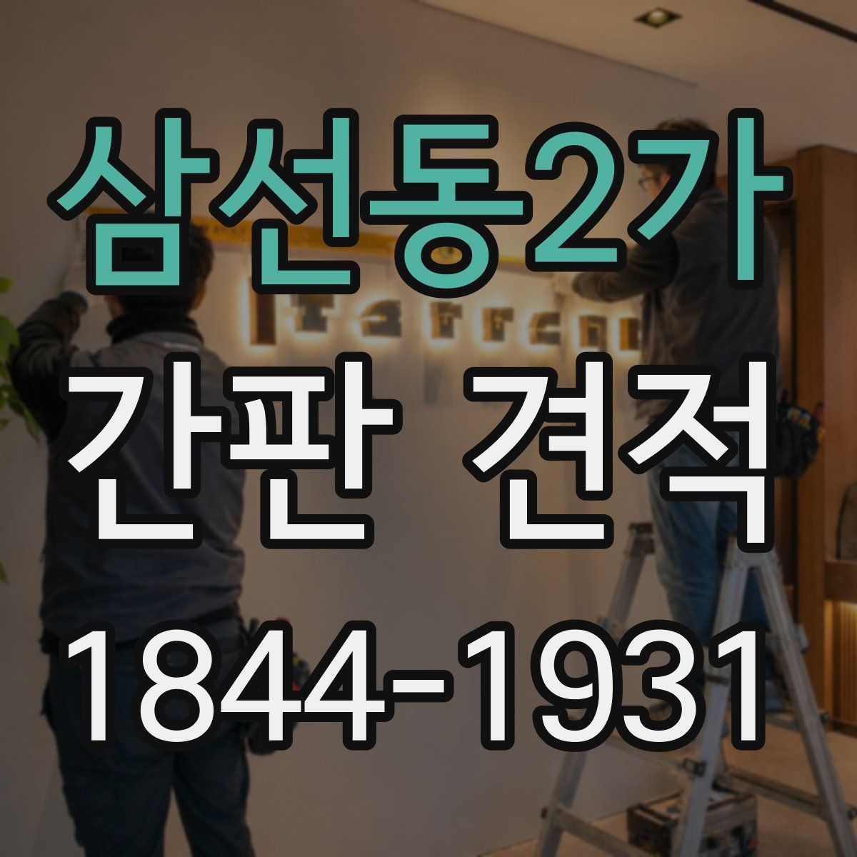 삼선동2가 간판 견적