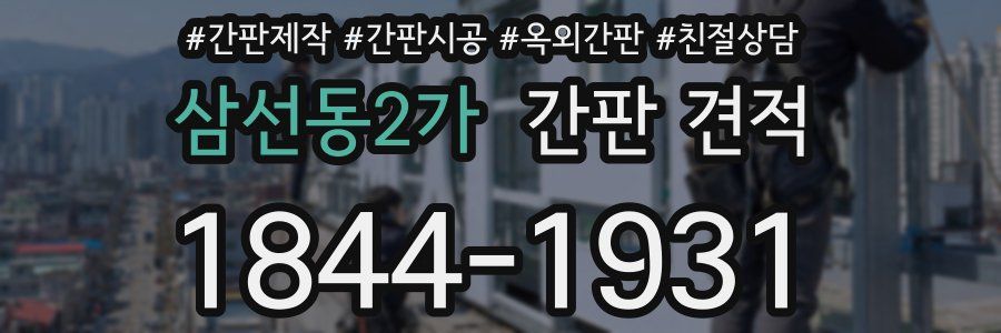 삼선동2가 간판 견적