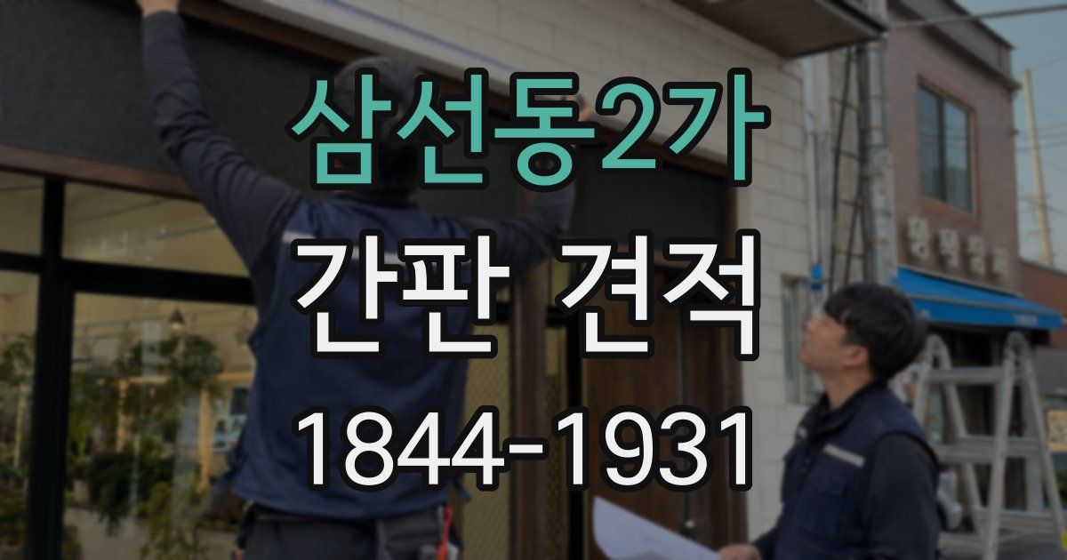 삼선동2가 간판 견적