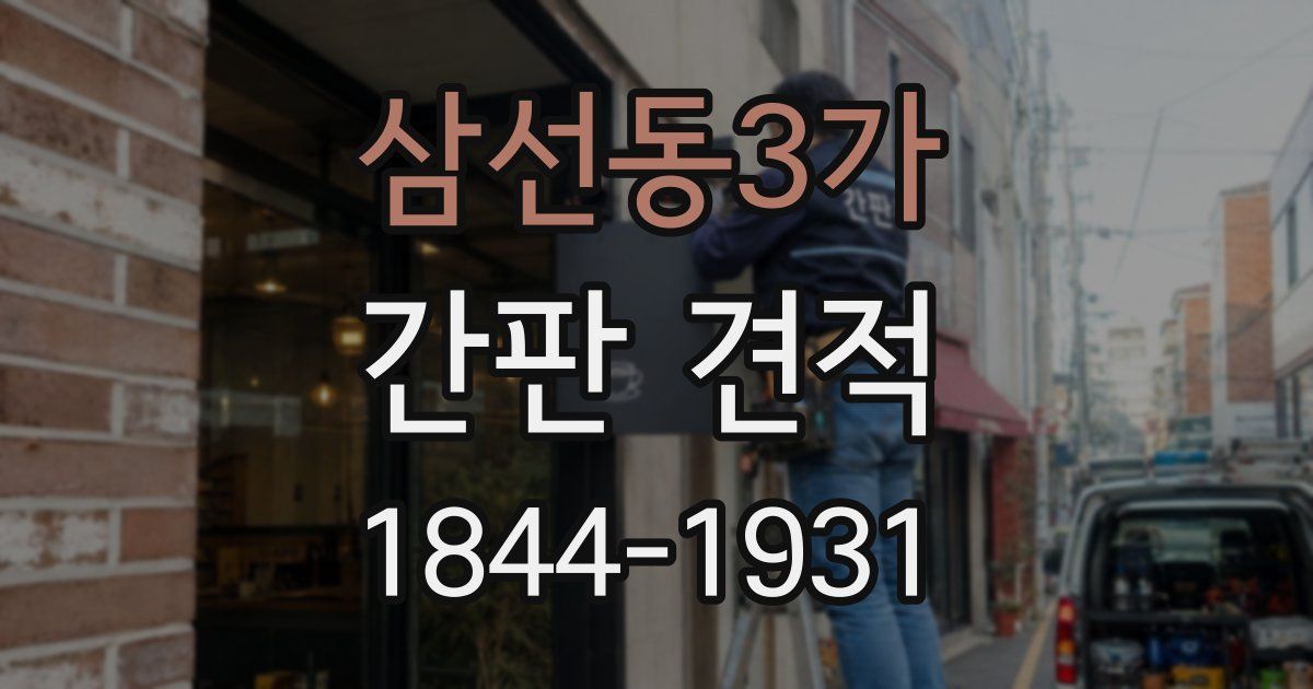 삼선동3가 간판 견적