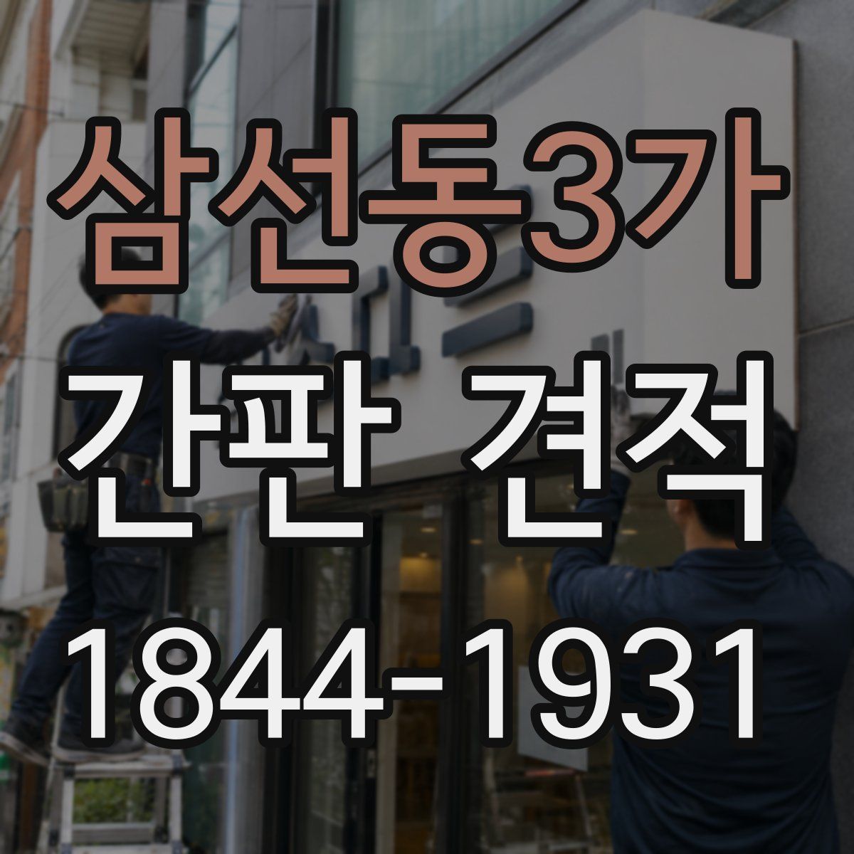 삼선동3가 간판 견적