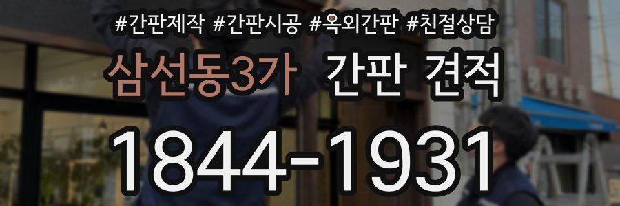 삼선동3가 간판 견적