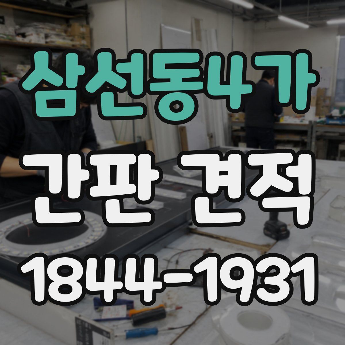 삼선동4가 간판 견적