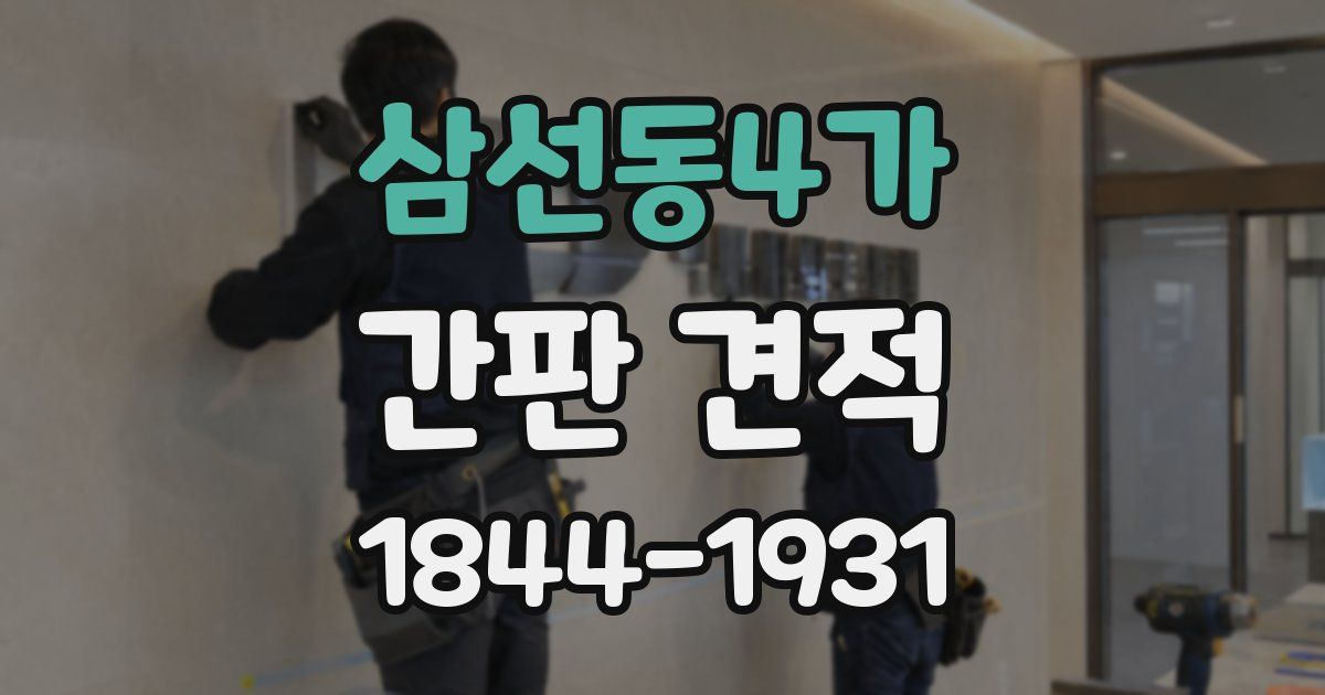 삼선동4가 간판 견적