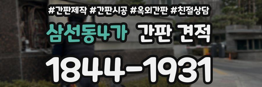 삼선동4가 간판 견적