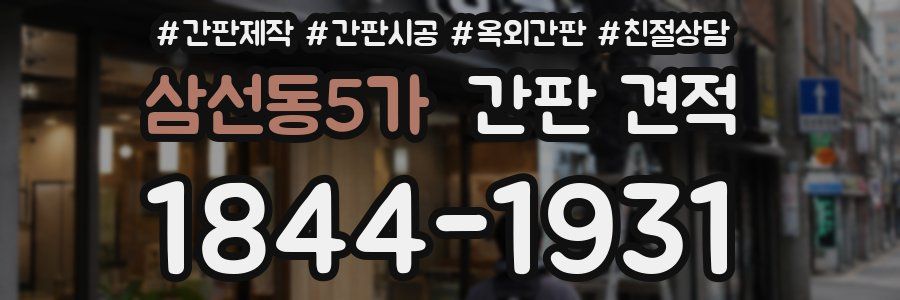 삼선동5가 간판 견적