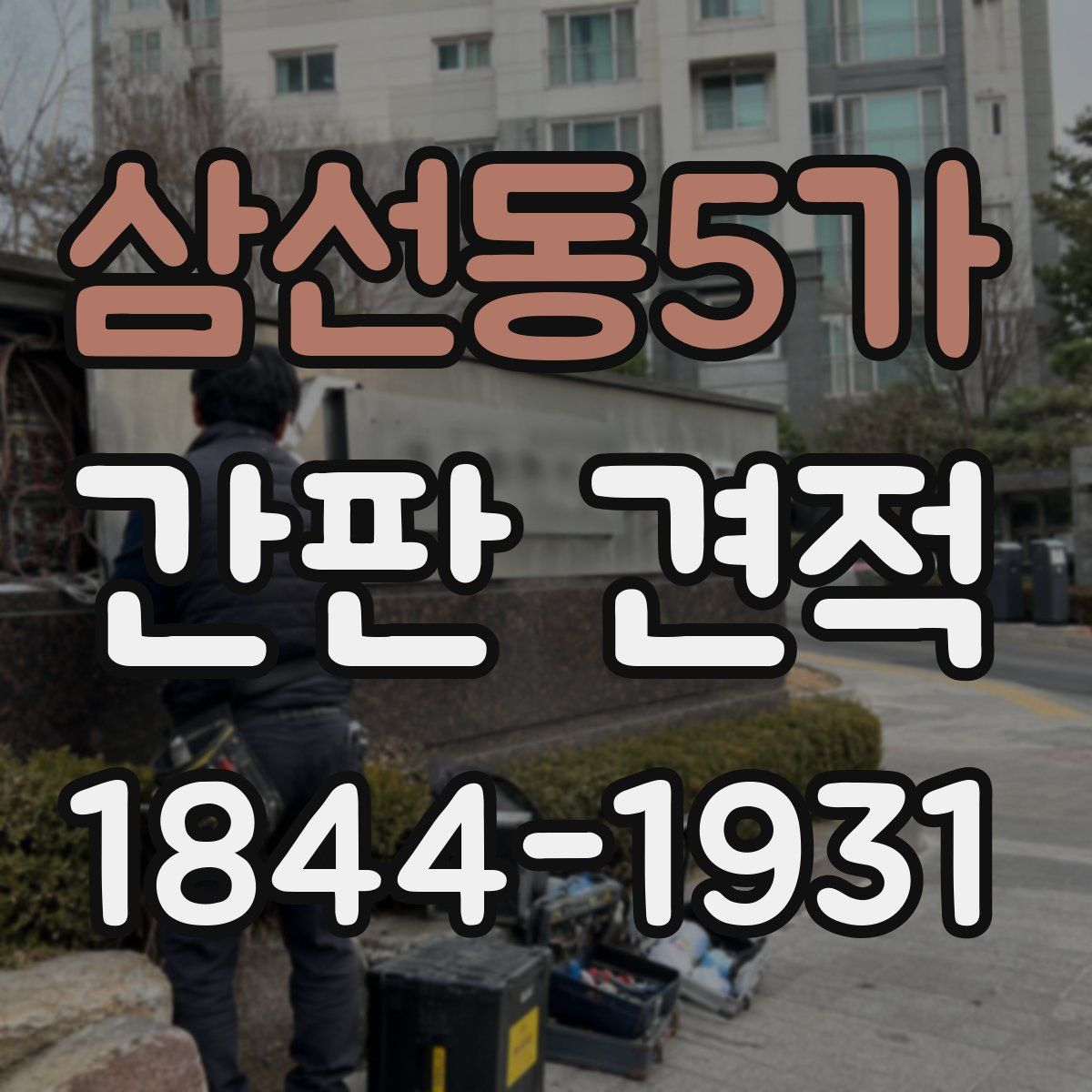삼선동5가 간판 견적