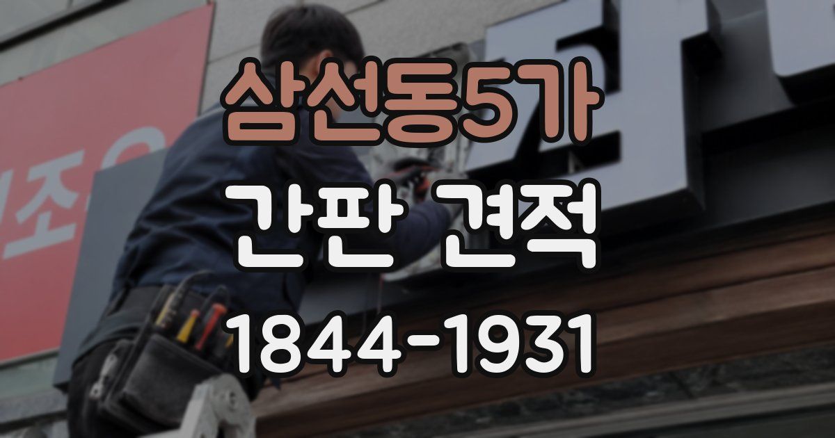 삼선동5가 간판 견적