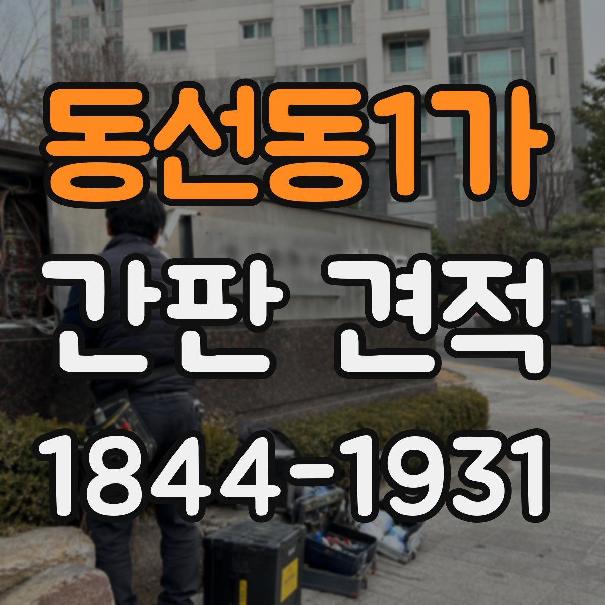 동선동1가 간판 견적