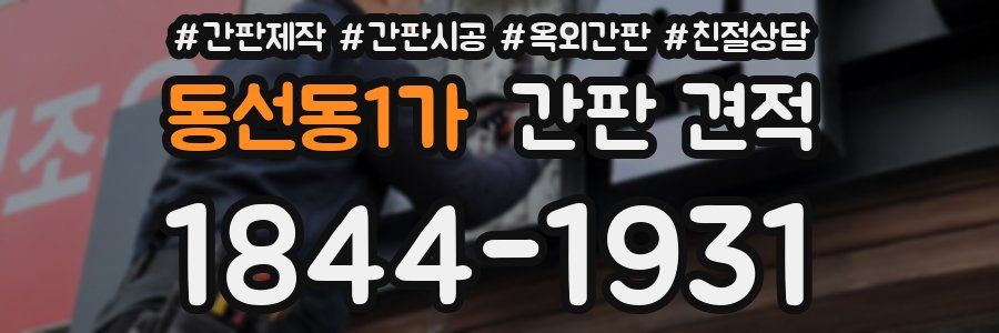 동선동1가 간판 견적