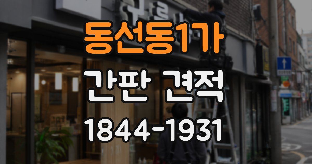 동선동1가 간판 견적