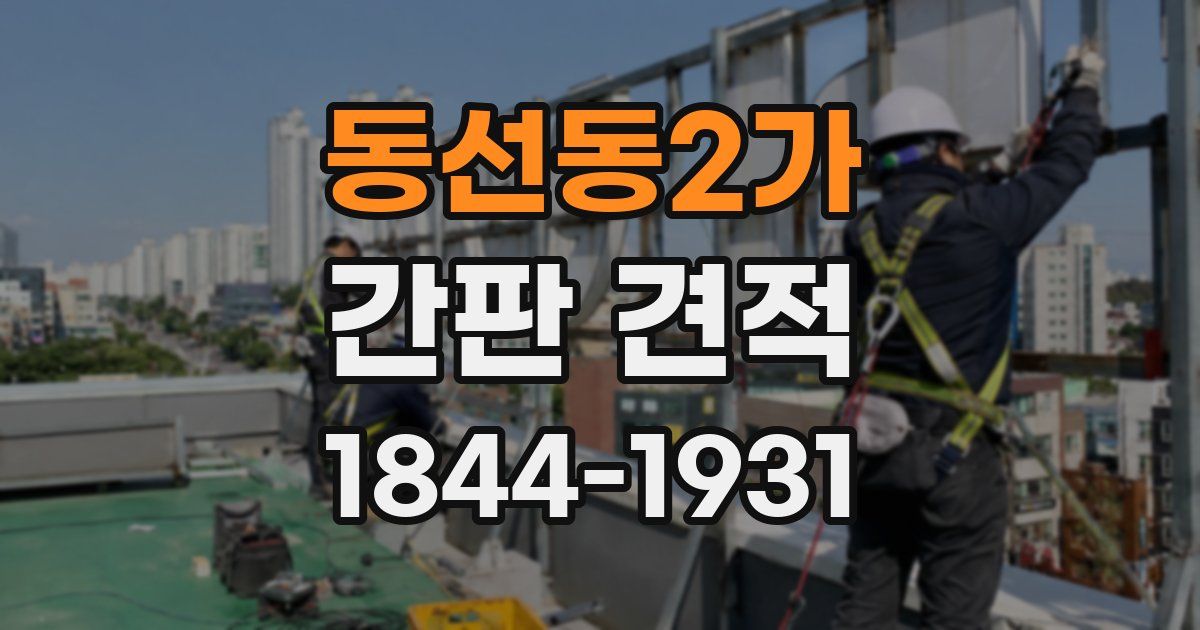 동선동2가 간판 견적
