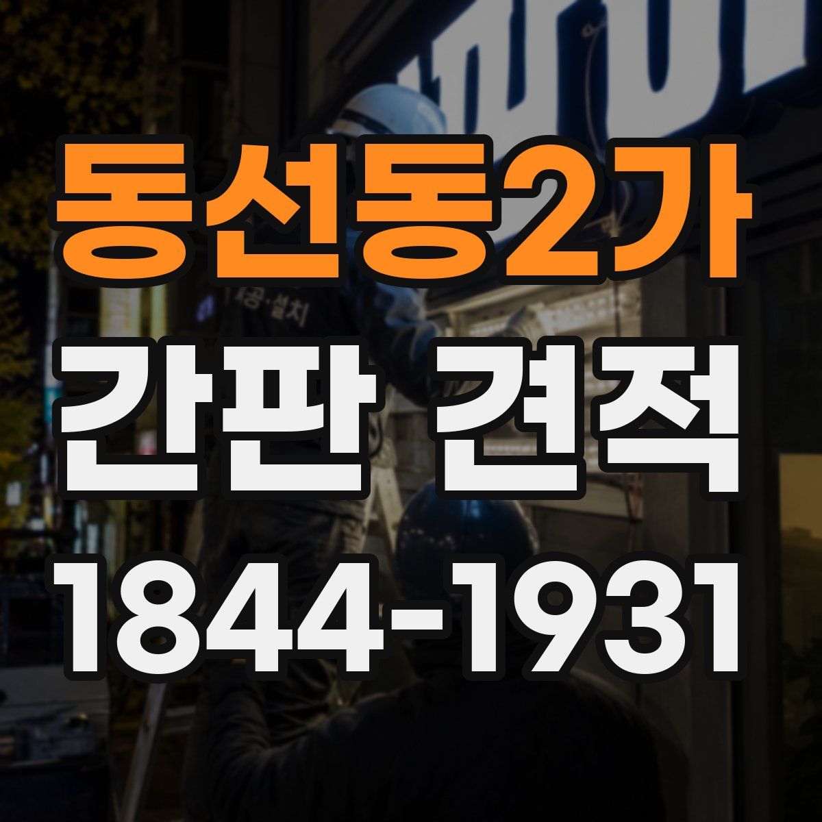 동선동2가 간판 견적