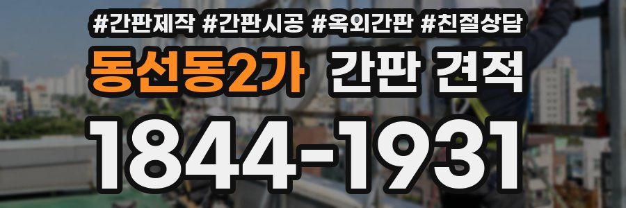 동선동2가 간판 견적