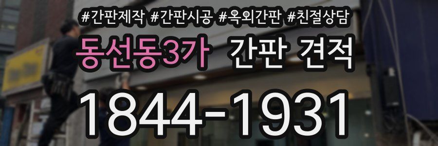동선동3가 간판 견적