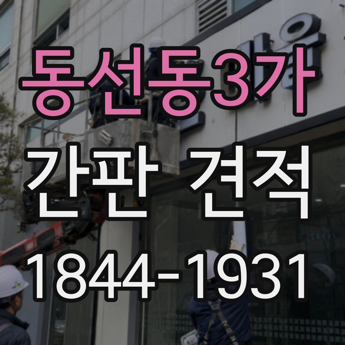 동선동3가 간판 견적