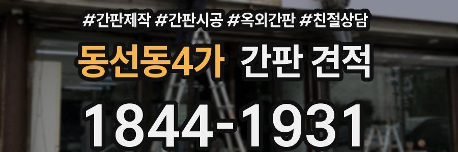 동선동4가 간판 견적