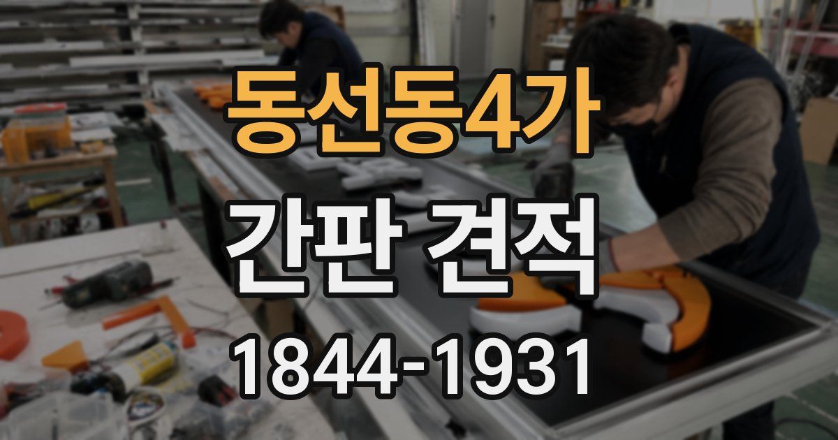 동선동4가 간판 견적