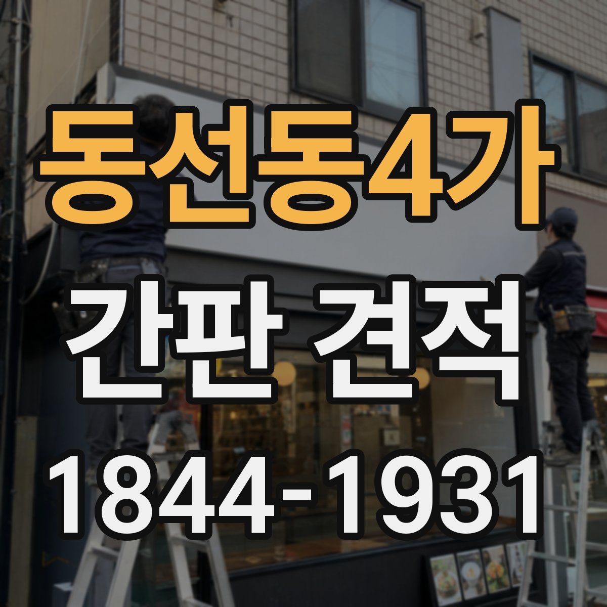동선동4가 간판 견적