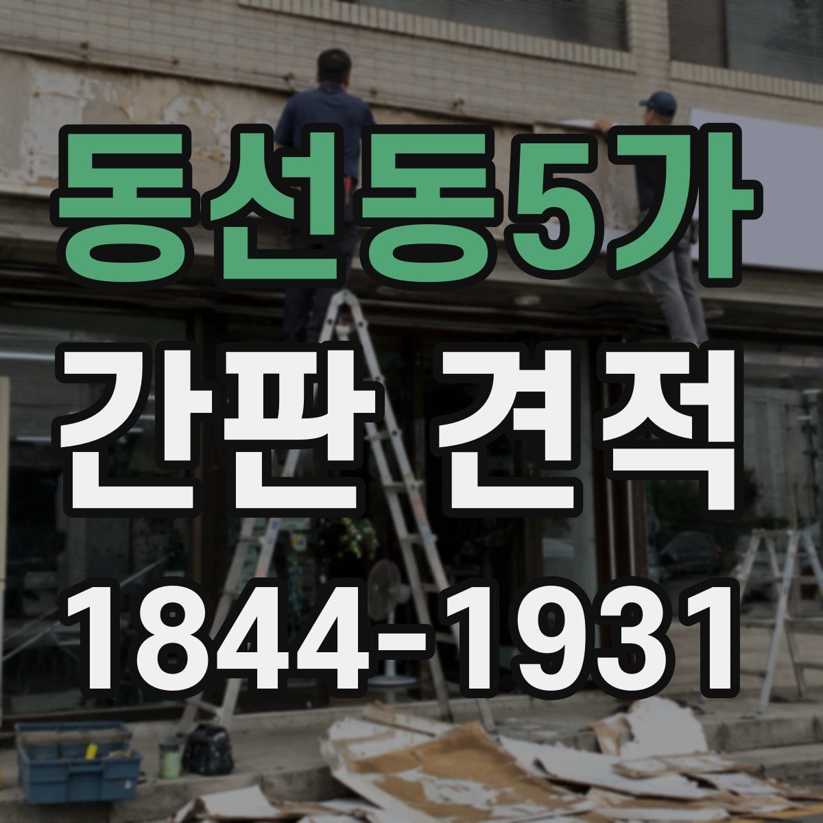 동선동5가 간판 견적