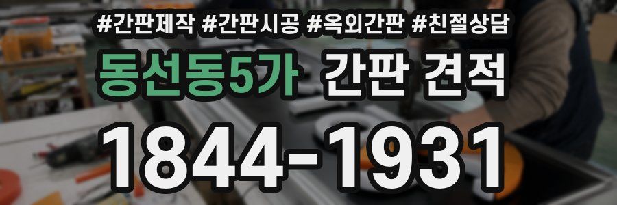 동선동5가 간판 견적