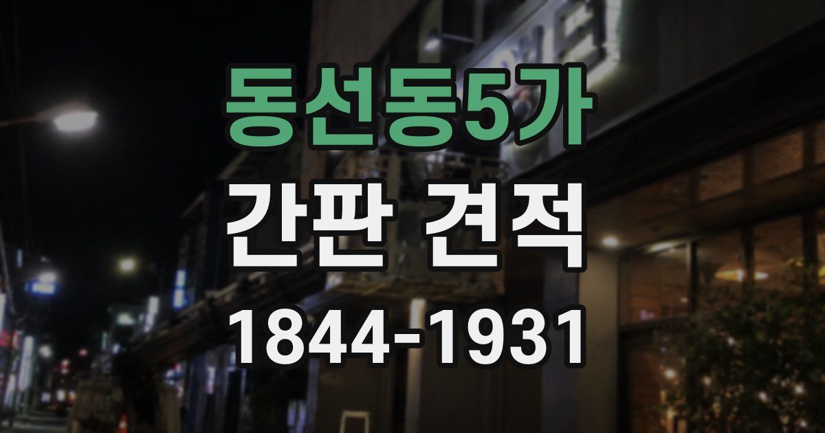 동선동5가 간판 견적