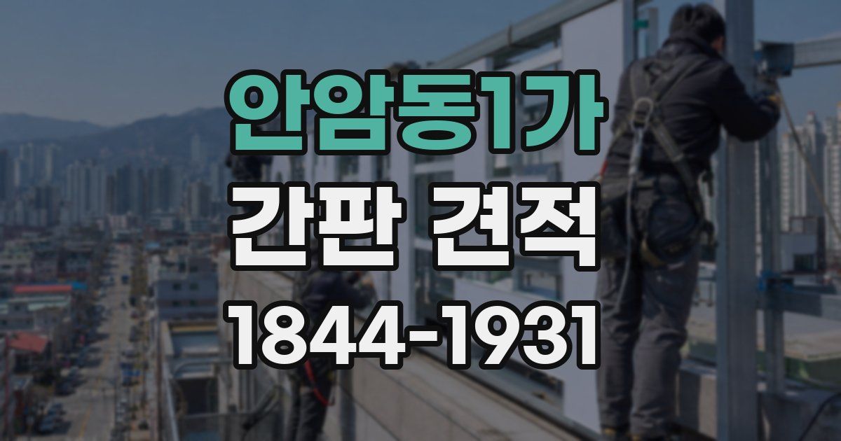 안암동1가 간판 견적